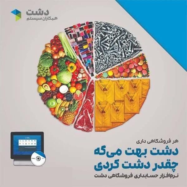 نرم افزار فروشگاهی دشت|فروشگاه و مغازه|تهران, سنائی|دیوار