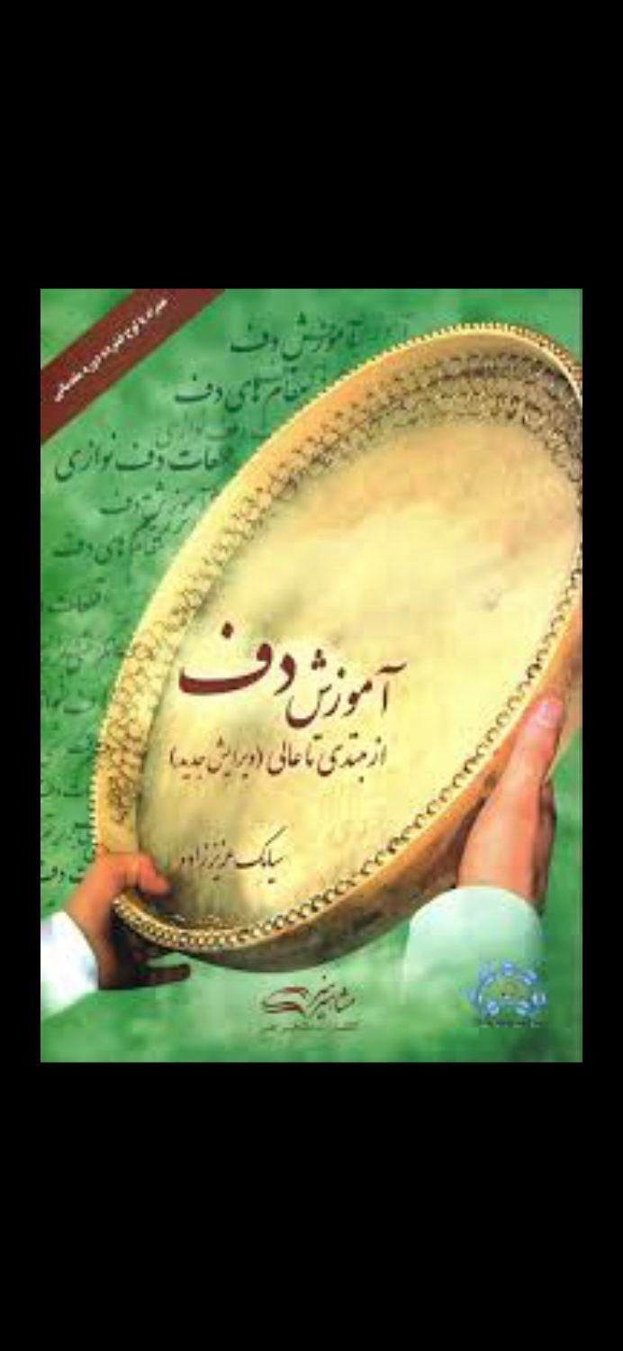 آموزش دف گروه دف برای مراسمات و...|سازهای سنتی|زاهدان, |دیوار