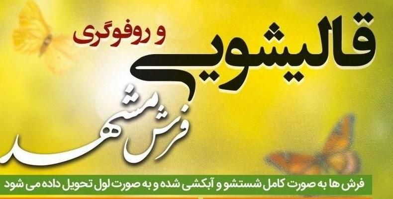 قالیشویی پردیس جارجرود بومهن رودهن آبعلی|خدمات نظافت|پردیس, فاز ۱|دیوار