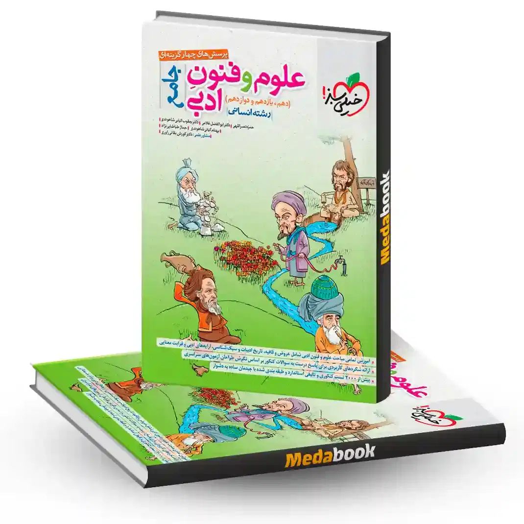 کتاب علوم و فنون خیلی سبز جامع رشته انسانی|کتاب و مجله آموزشی|اندیمشک, |دیوار