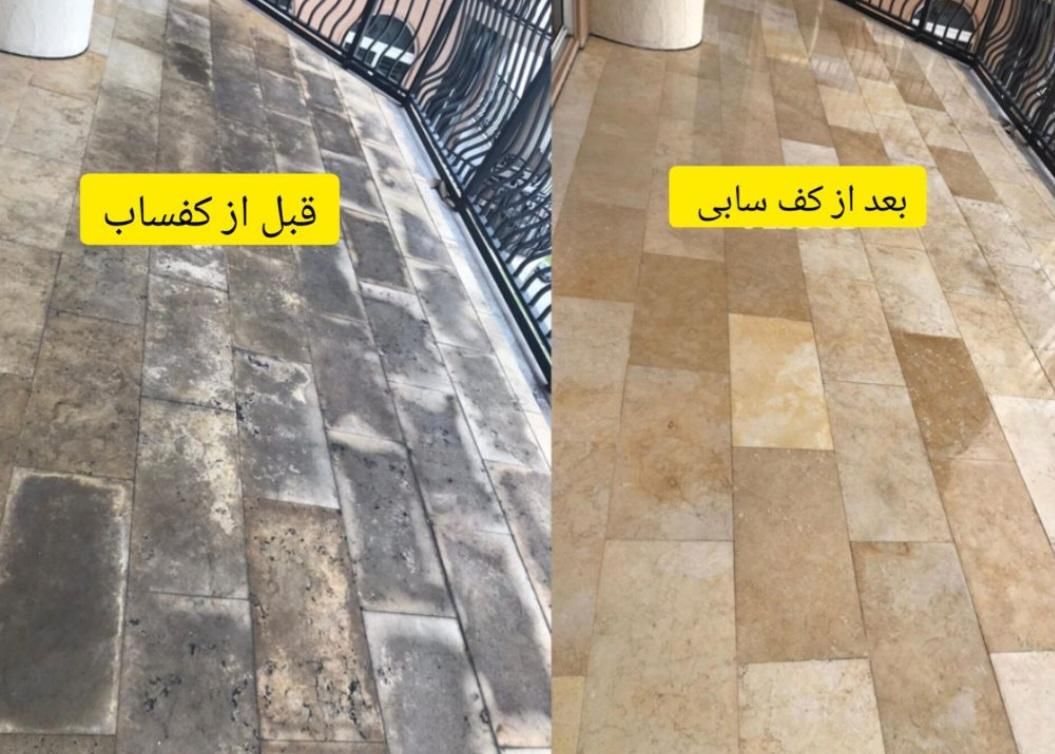 کفسابی سنگسابی سابزنی کف ساب نماشوشویی سنگ سابی|خدمات نظافت|تهران, پونک|دیوار