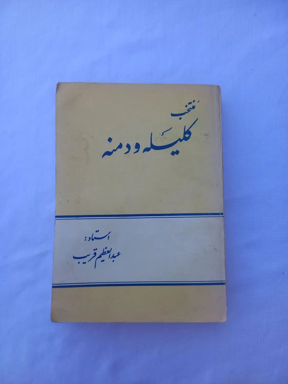 کتاب کلیله ودمنه|کتاب و مجله ادبی|مشهد, کوی سیدی|دیوار