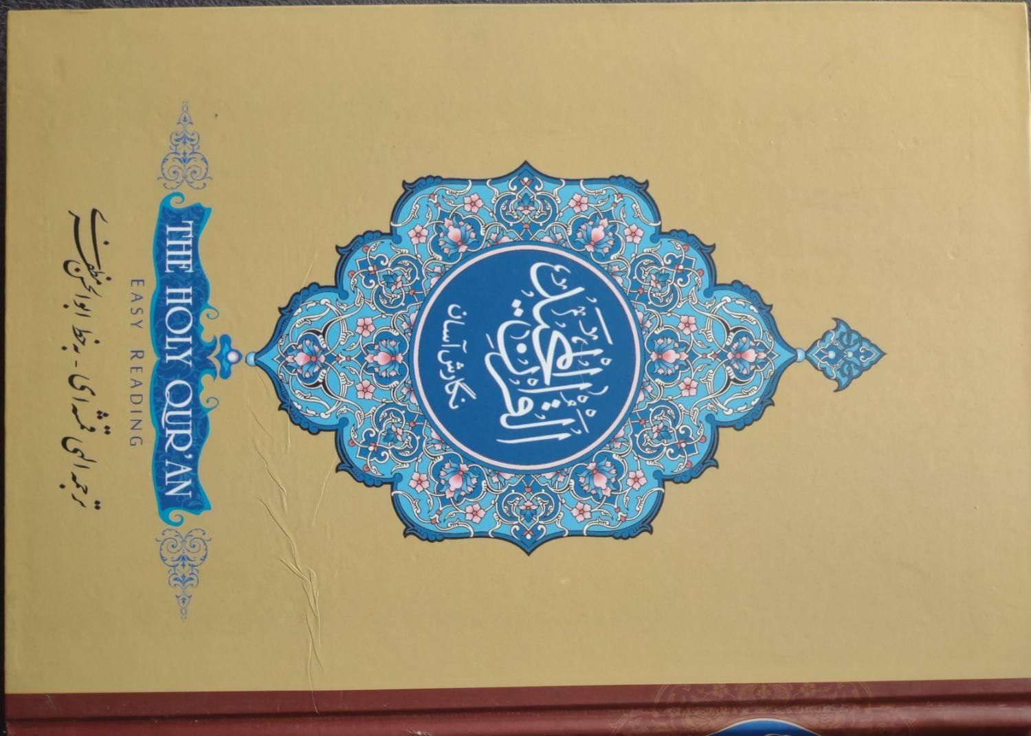 کتاب قرآن ترجمه الهی قمشه ای|کتاب و مجله مذهبی|تهران, قنات‌کوثر|دیوار