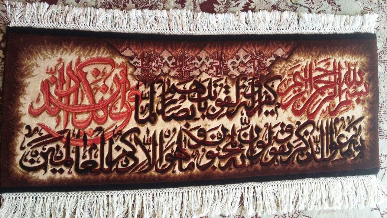 تابلو فرش طرح و ان یکاد قرینه|تابلو فرش|شهرکرد, |دیوار