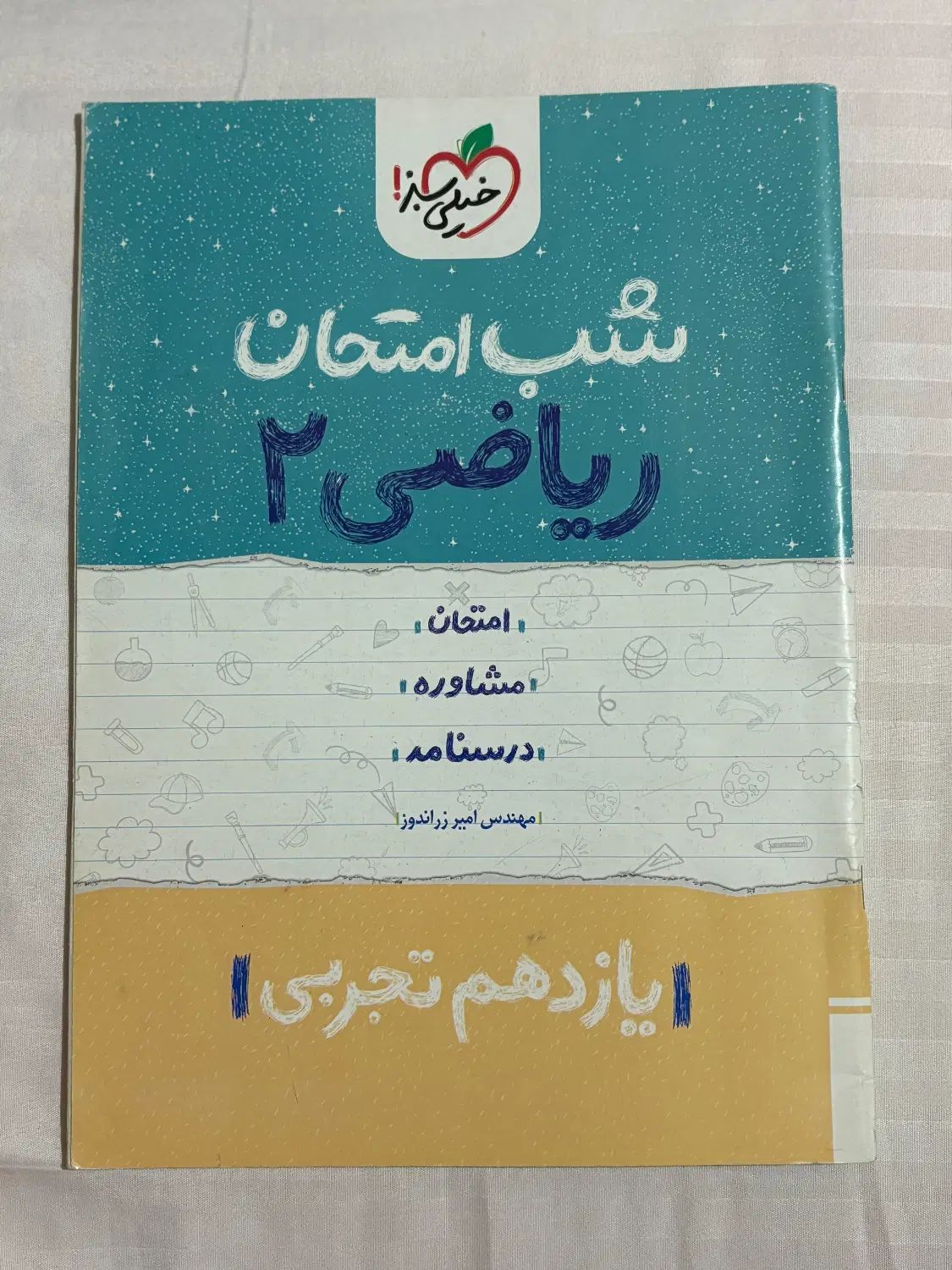 کتابهای شب‌امتحان ریاضی،زمین‌شناسی ۱۰ و ۱۱|کتاب و مجله آموزشی|رشت, معلم|دیوار