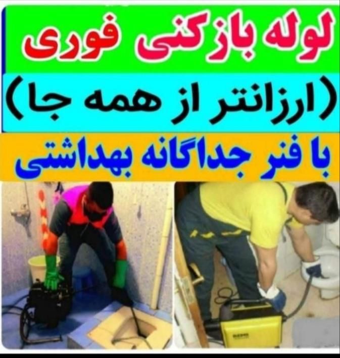 چاه بازکن سراسرکرج فنرزن در شاهین ویلا رجایی گلشهر|خدمات پیشه و مهارت|کرج, عظیمیه|دیوار