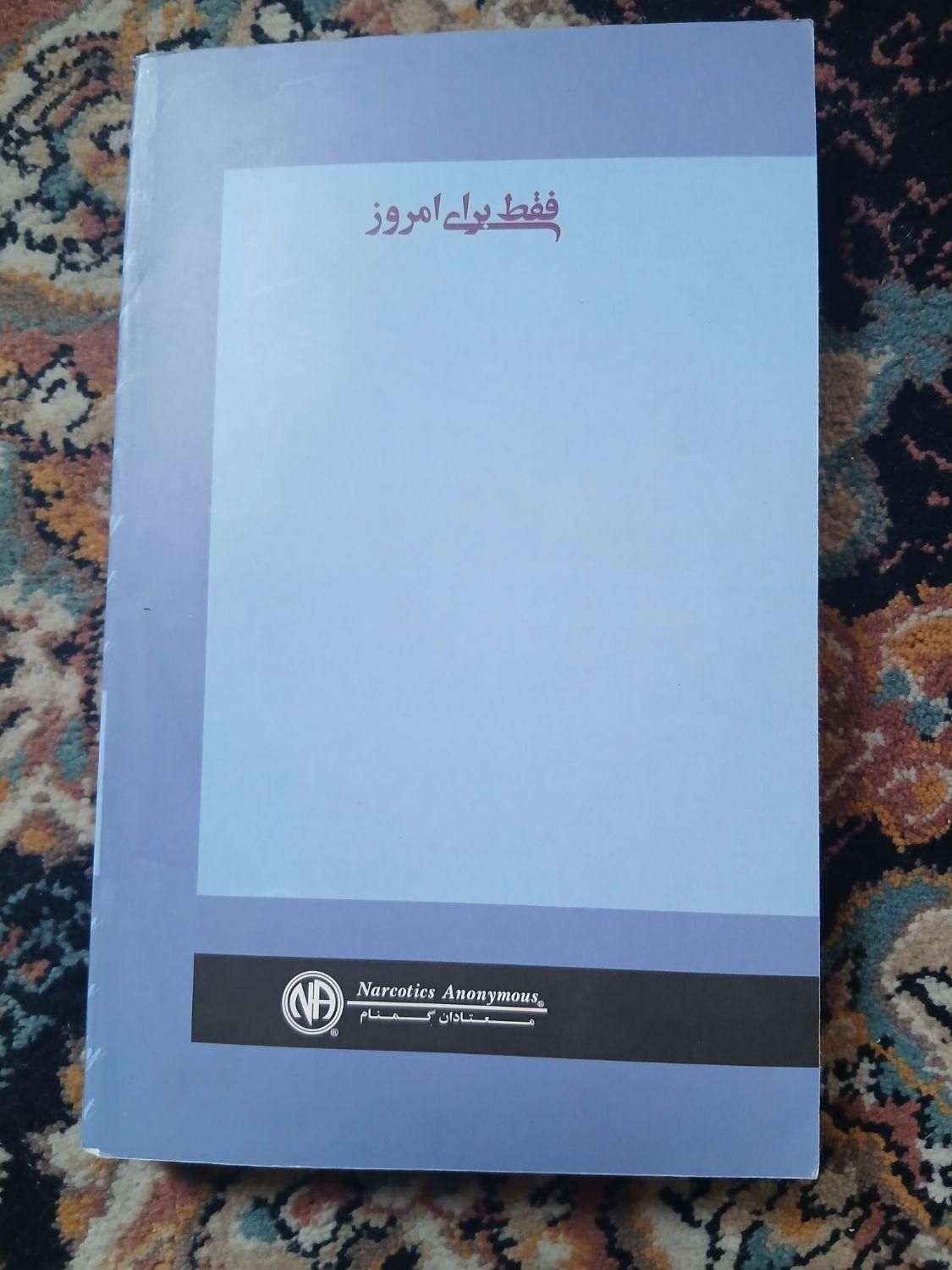 کتاب معتادان گمنام ،فروش فوری|کتاب و مجله ادبی|تهران, شهید رجایی|دیوار
