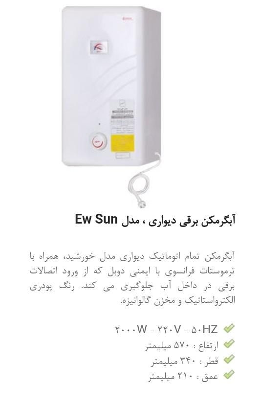 آبگرمکن خورشید آزمون آبگرمکن ewsun آزمون دیواری|آبگرمکن، پکیج، شوفاژ|تهران, تهرانسر شرقی|دیوار