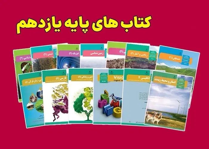 کتاب‌های پایه یازدهم تجربی|کتاب و مجله آموزشی|اصفهان, باب الدشت|دیوار