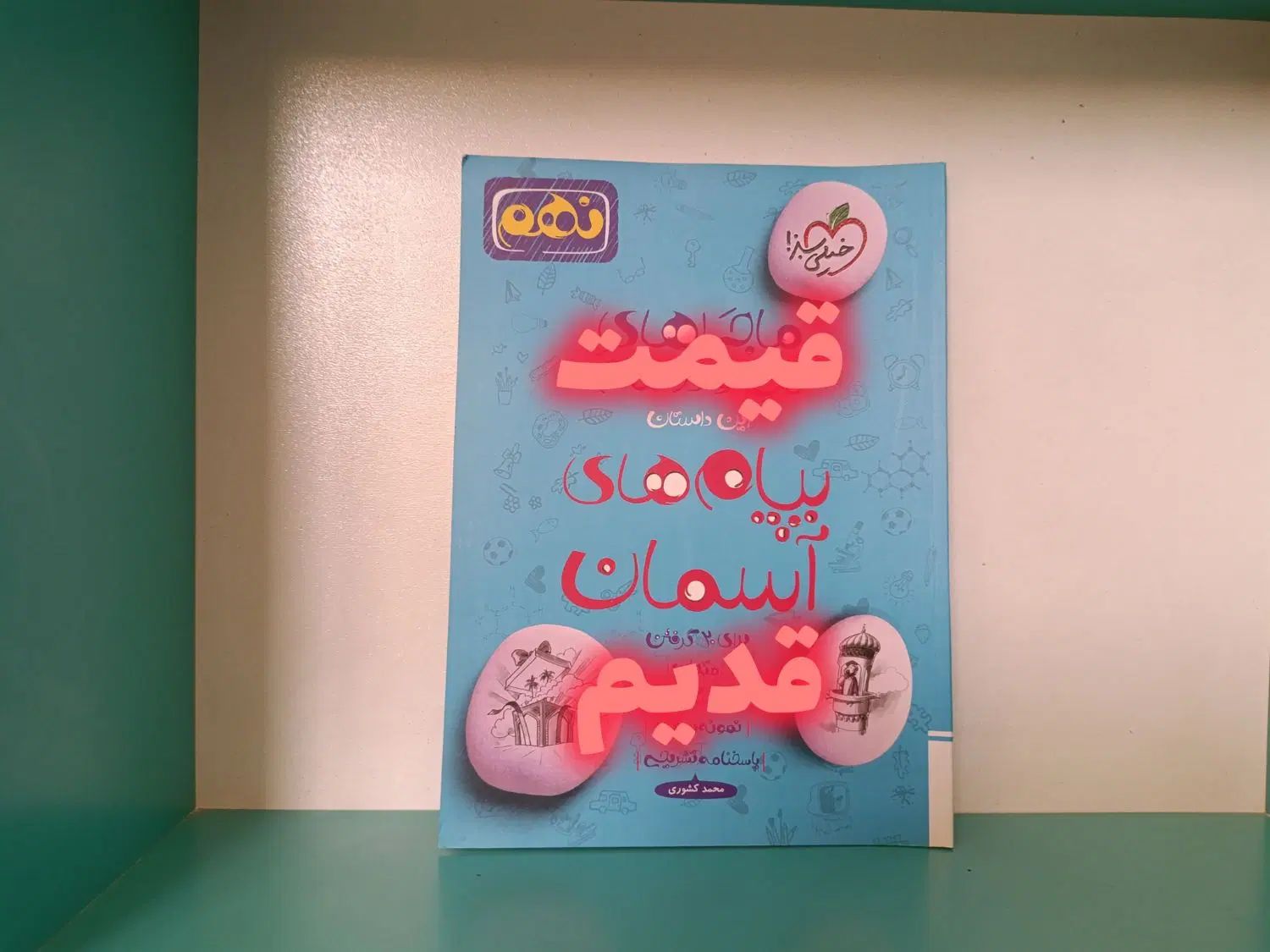 کتاب هدیه های آسمان من و درسام خیلی سبز نهم|کتاب و مجله آموزشی|صدرا-فارس, فاز ۲|دیوار