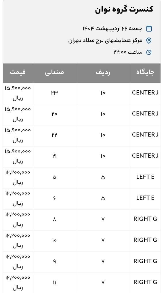 کنسرت نوان  زیر قیمت سایت|بلیت کنسرت|تهران, پیروزی|دیوار