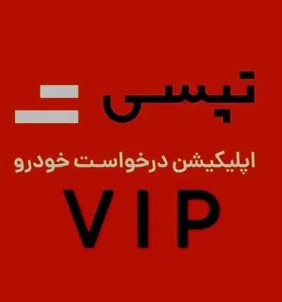 استخدام راننده تپسی پاداش ورود 1میلیون تومان|استخدام حمل و نقل|تهران, نارمک|دیوار