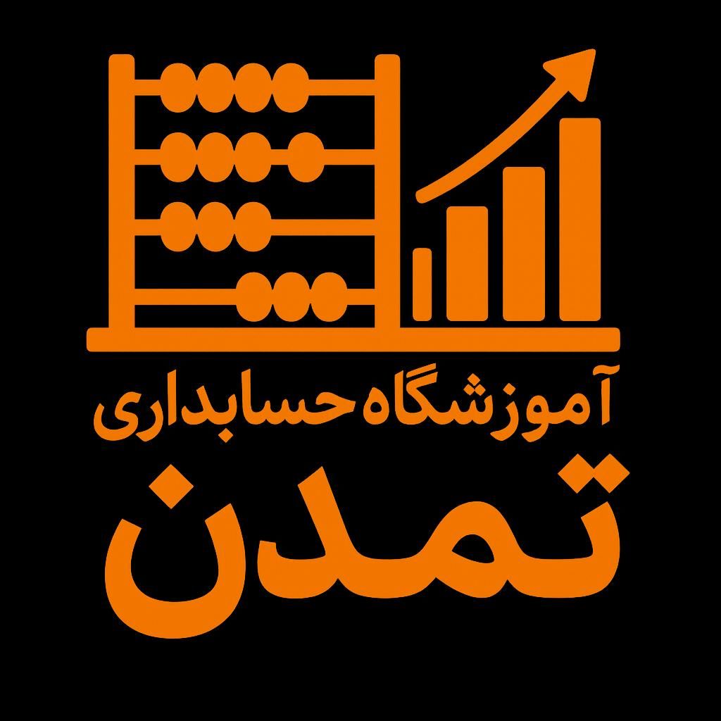 آموزش حسابداری در مجموعه حسابداری تمدن|خدمات آموزشی|مرودشت, ابوذر شمالی‎|دیوار
