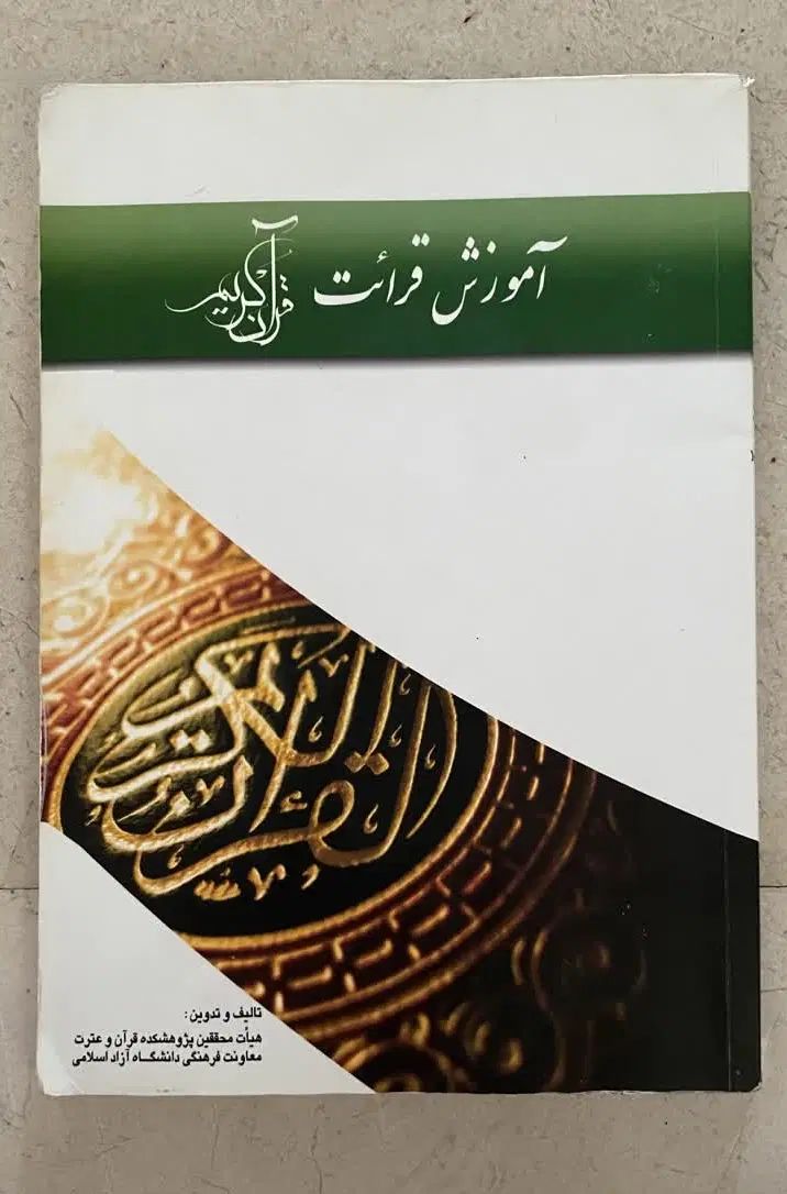 کتاب آموزش قرائت قرآن کربن|کتاب و مجله آموزشی|تهران, مجیدآباد|دیوار