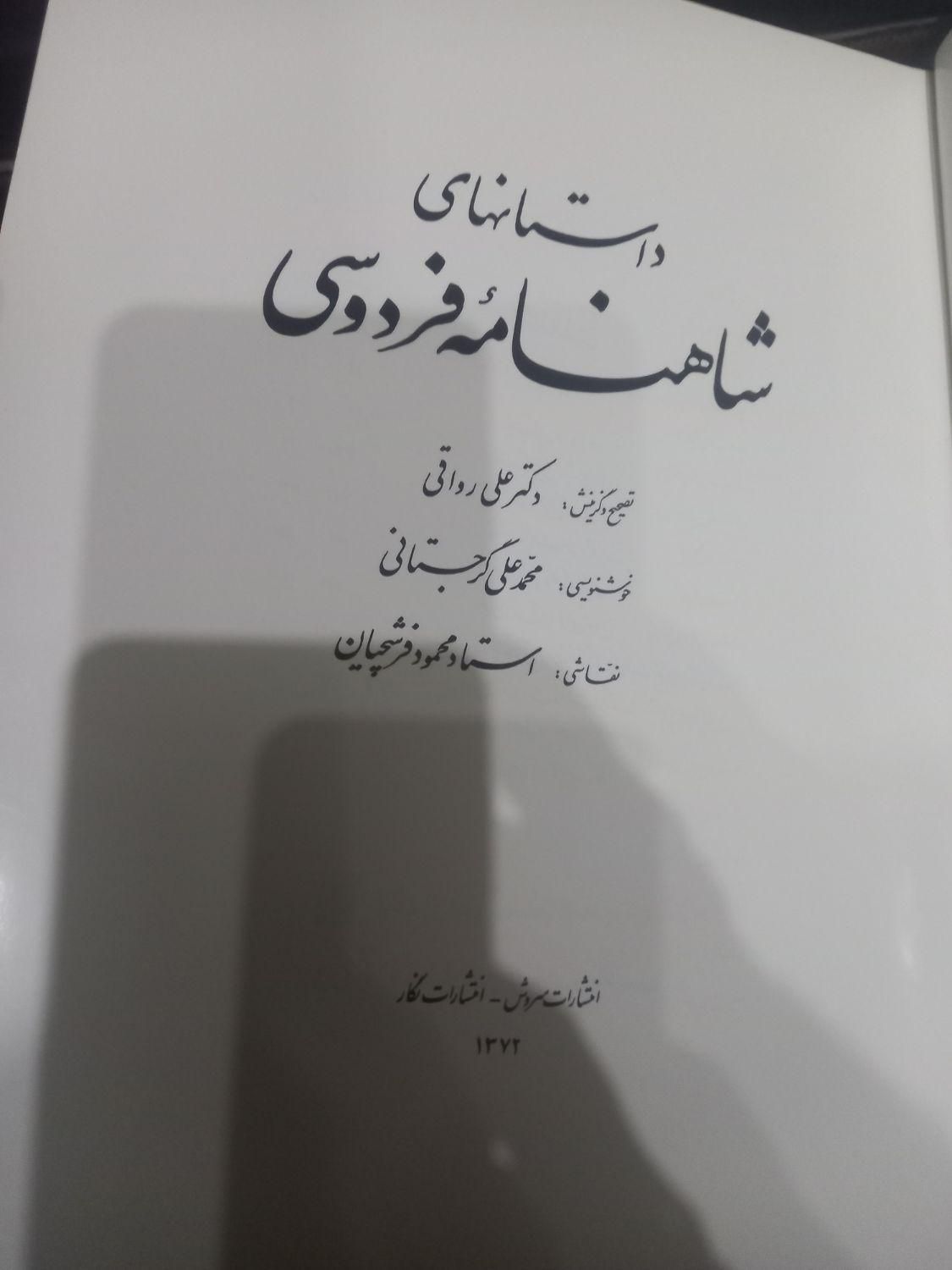 داستانهای شاهنامه فردوسی|کتاب و مجله ادبی|تهران, شکوفه|دیوار