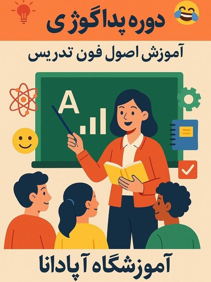 دوره مربیگری پداگوژی + استخدام مربی|استخدام آموزشی|تبریز, |دیوار