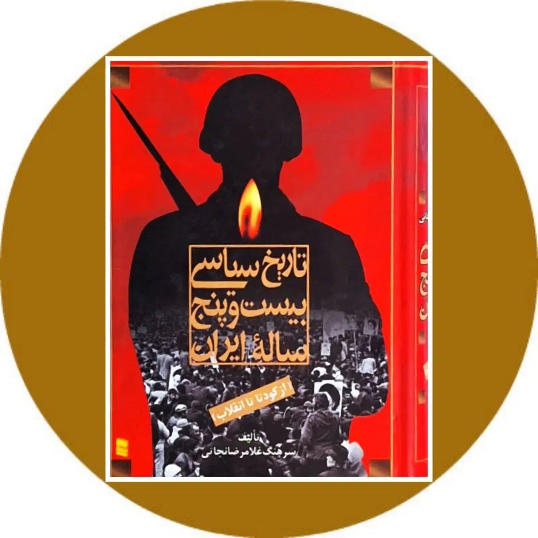 تاریخ سیاسی ۲۵ ساله ایران از کودتا تا انقلاب ۵۷|کتاب و مجله تاریخی|اراک, |دیوار