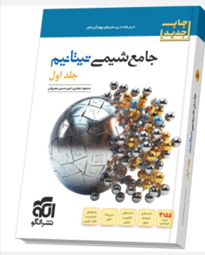 شیمی تیتانیوم 1405|کتاب و مجله آموزشی|مشهد, موسوی قوچانی|دیوار