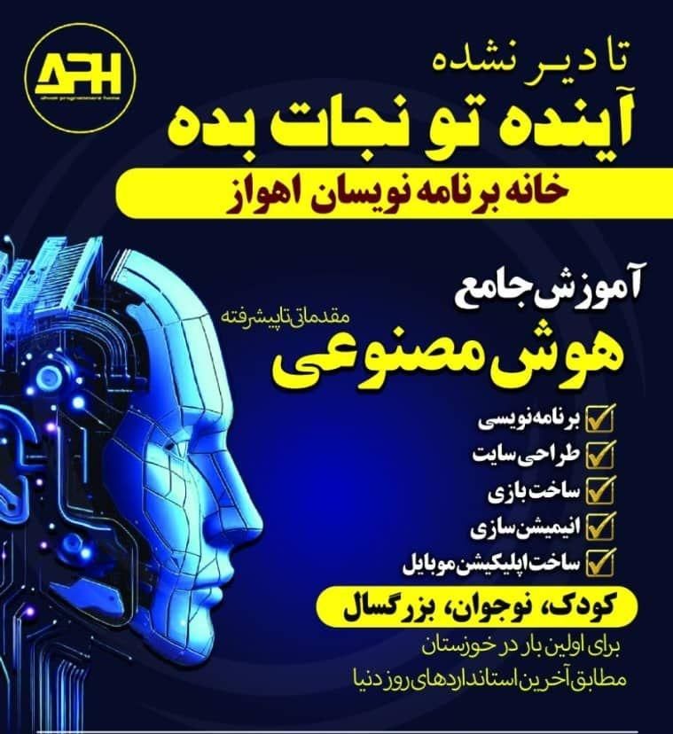 آموزش کامپیوتر ،هوش مصنوعی ،برنامه نویسی|خدمات آموزشی|اهواز, کیانپارس |دیوار