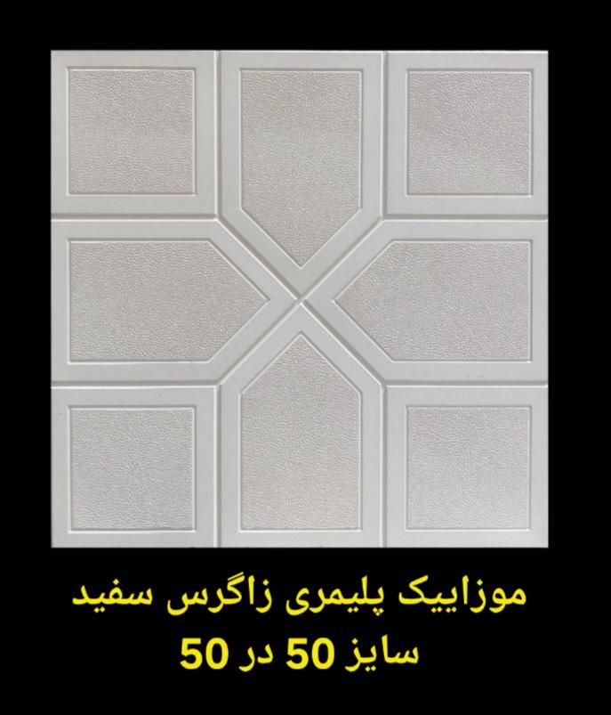 موزاییک، کفپوش، نرده، بزرگترین و معتبرترین کارخانه|مصالح و تجهیزات ساختمان|ساوه, |دیوار