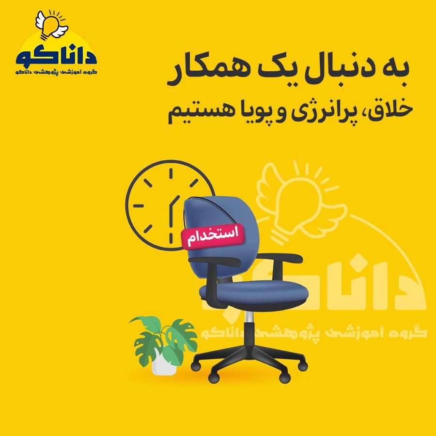 استخدام نیروی کارشناس فروش خانم|استخدام بازاریابی و فروش|پاکدشت, |دیوار