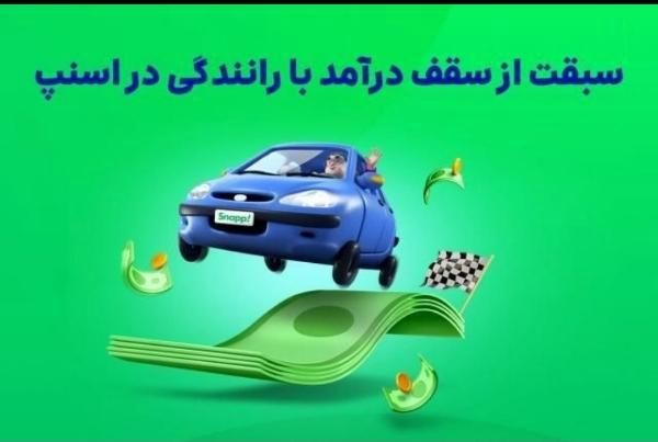 ثبت نام راننده برای اسنپ  +  ۸ میلیون تشویقی|استخدام حمل و نقل|چالوس, |دیوار