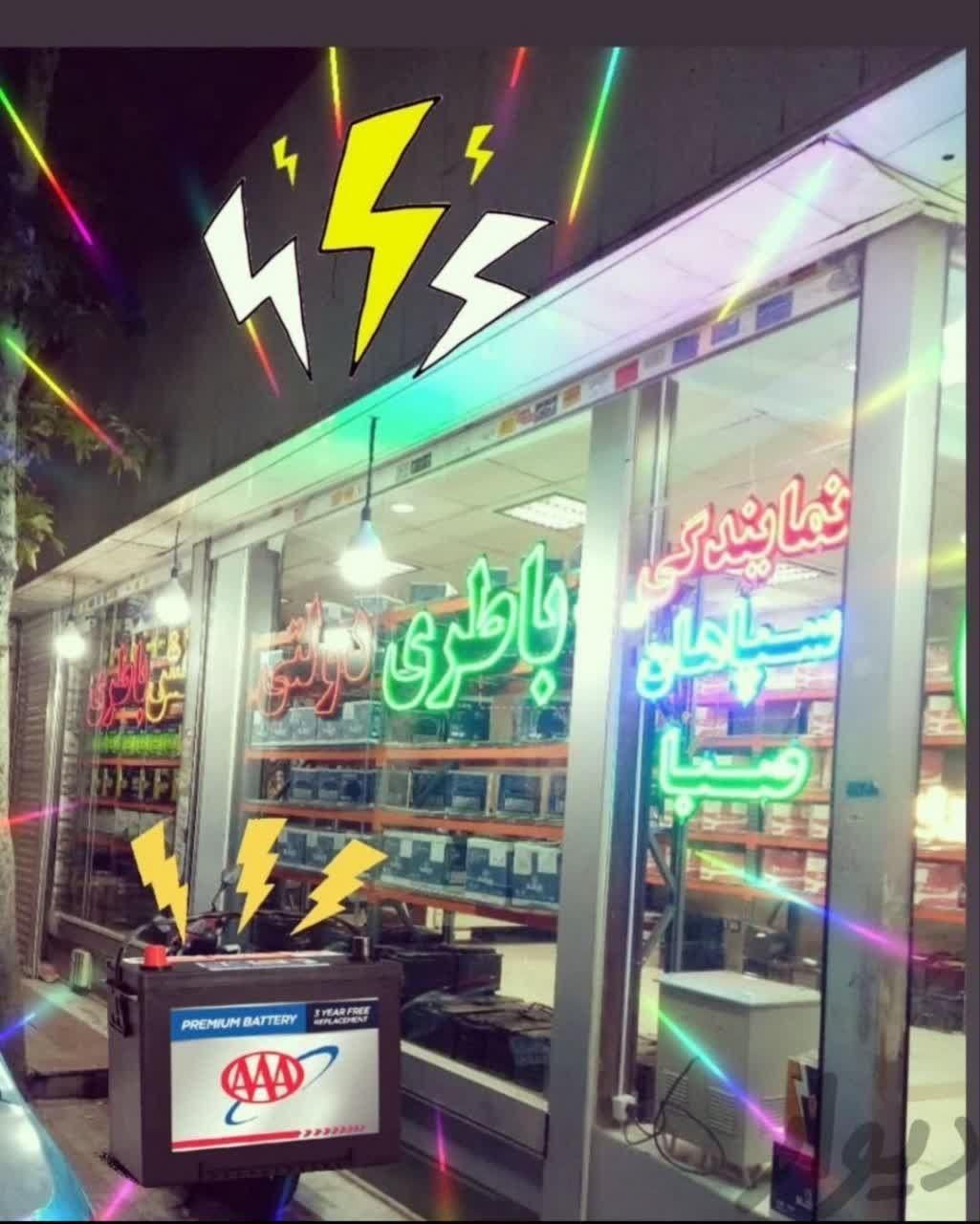 الوفروش باطری ماشین(امداد۲۴ساعته)سیارخودروسازی|قطعات یدکی و لوازم جانبی|اصفهان, خرم|دیوار