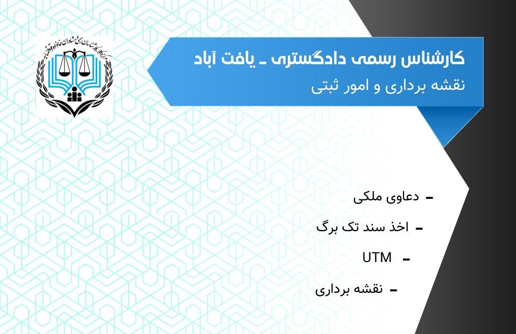 یو تی ام نقشه برداری کارشناس رسمی دادگستری UTM|خدمات پیشه و مهارت|تهران, یافت‌آباد|دیوار