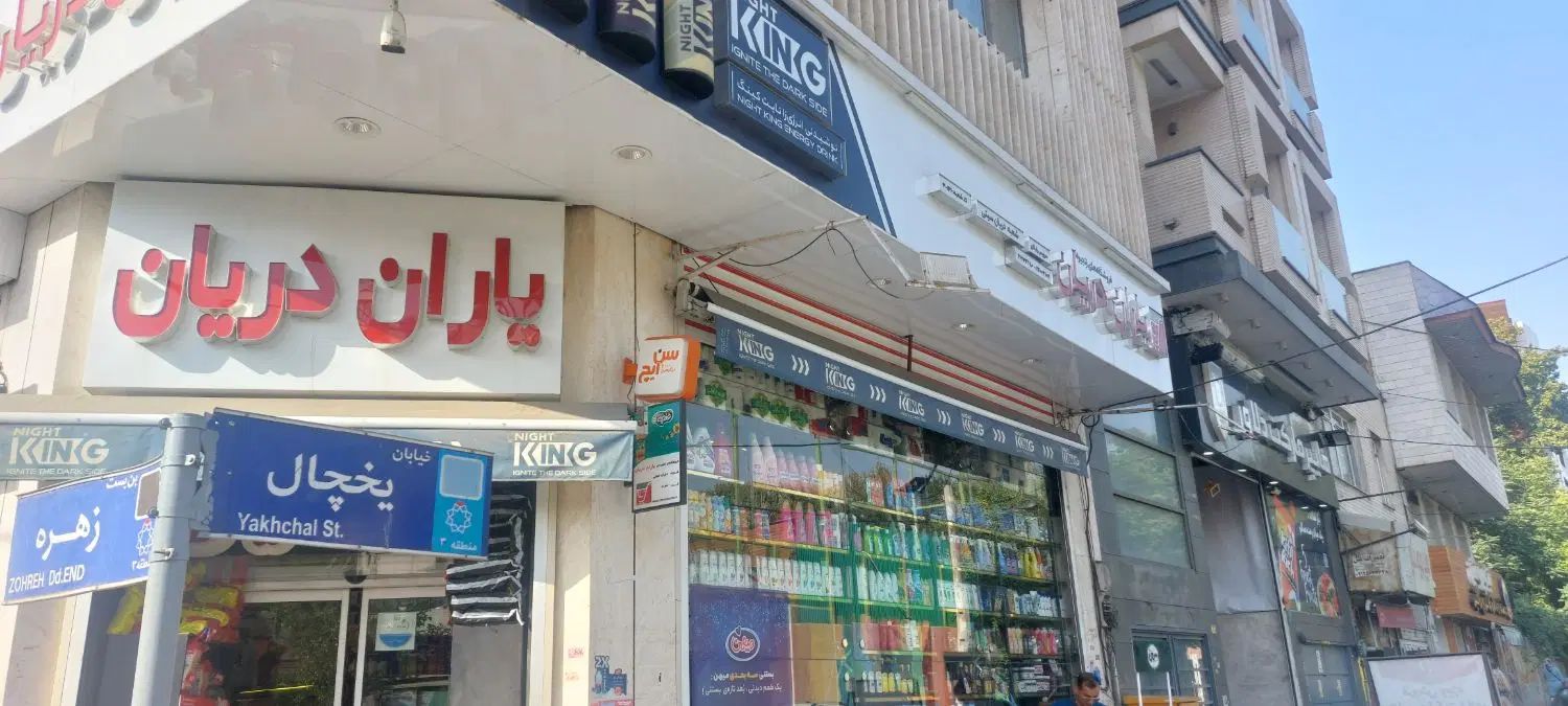 کارگر سوپر مارکت|استخدام خدمات فروشگاه و رستوران|تهران, قلهک|دیوار