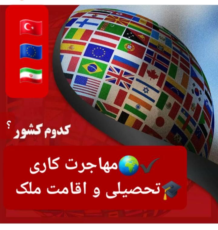 اپلای معرفی دانشگاه ترکیه اروپا|فعالیت داوطلبانه|تهران, بلوار کشاورز|دیوار