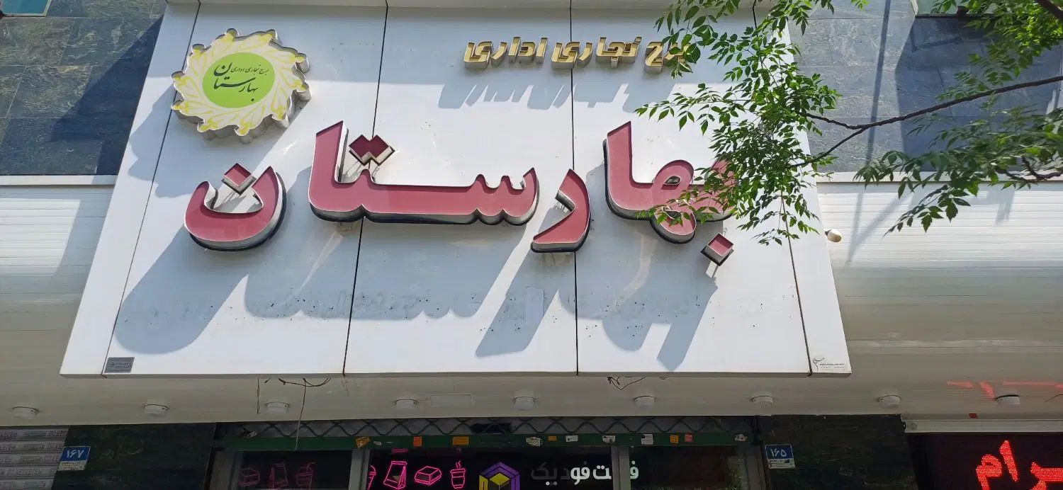 فروش اداری ۵۹ متری در بهارستان|فروش دفتر کار، اتاق اداری، مطب|تهران, بهارستان|دیوار