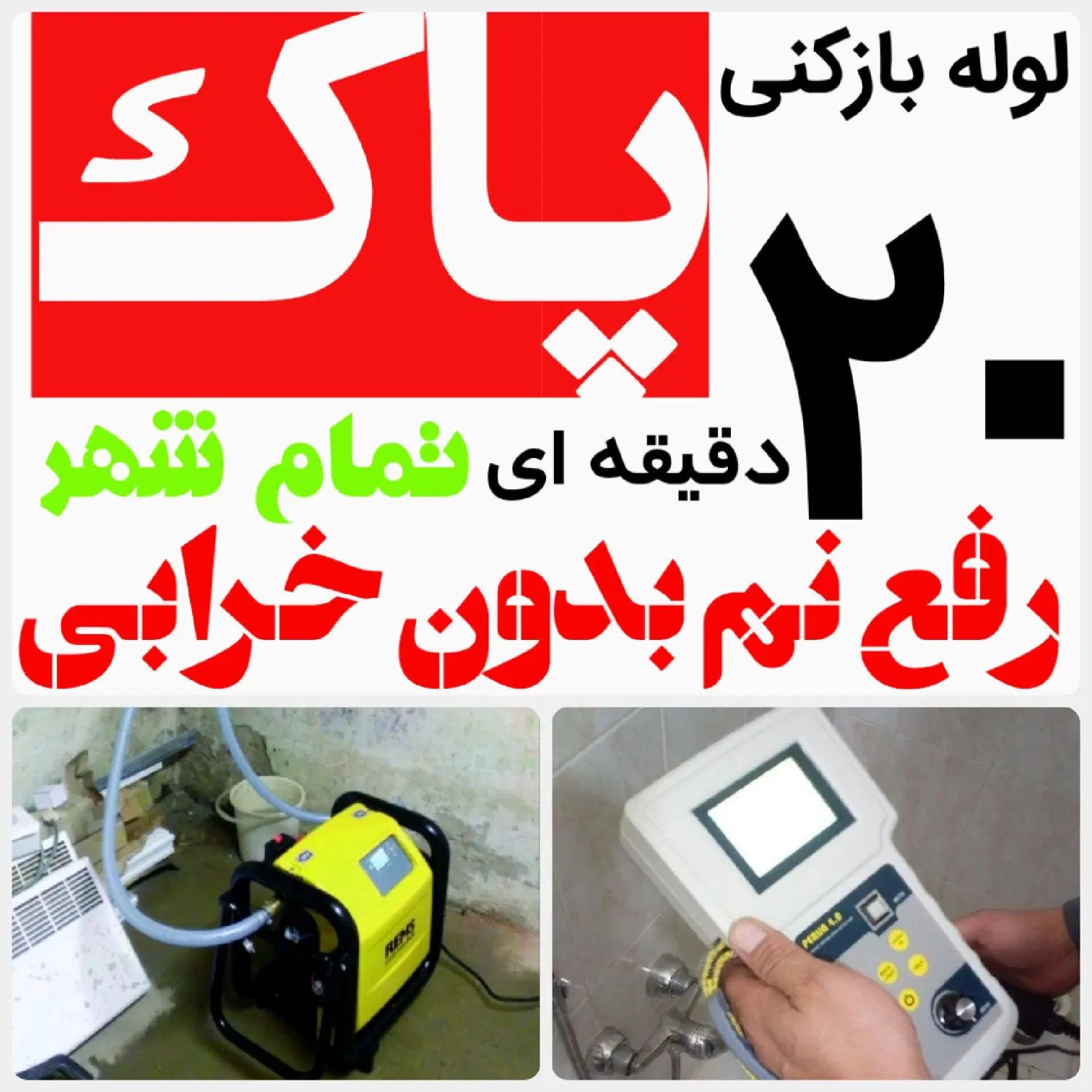 لوله بازکنی*45%تخفیف*متخصص رفع نمزدگی بدون خرابی|خدمات پیشه و مهارت|مشهد, آزادشهر|دیوار