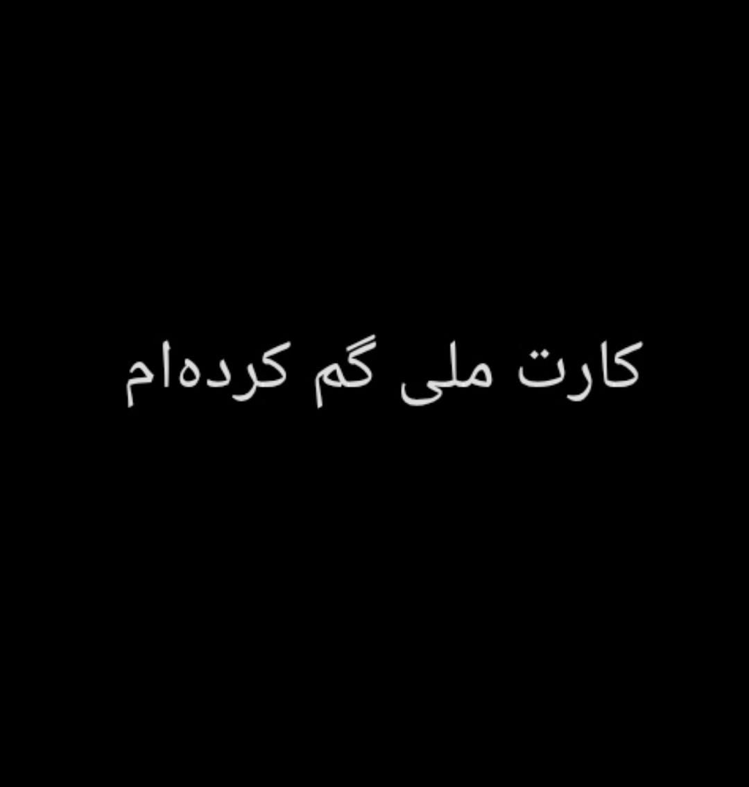 کارت‌ملی بنام قلی‌زاده در حوالی کوچه‌باغ گم کردم|اشیا|تبریز, |دیوار