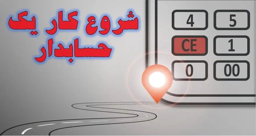کارگاه آموزشی رایگان شروع کار یک حسابدار|خدمات مالی، حسابداری، بیمه|اصفهان, بهار آزادی|دیوار