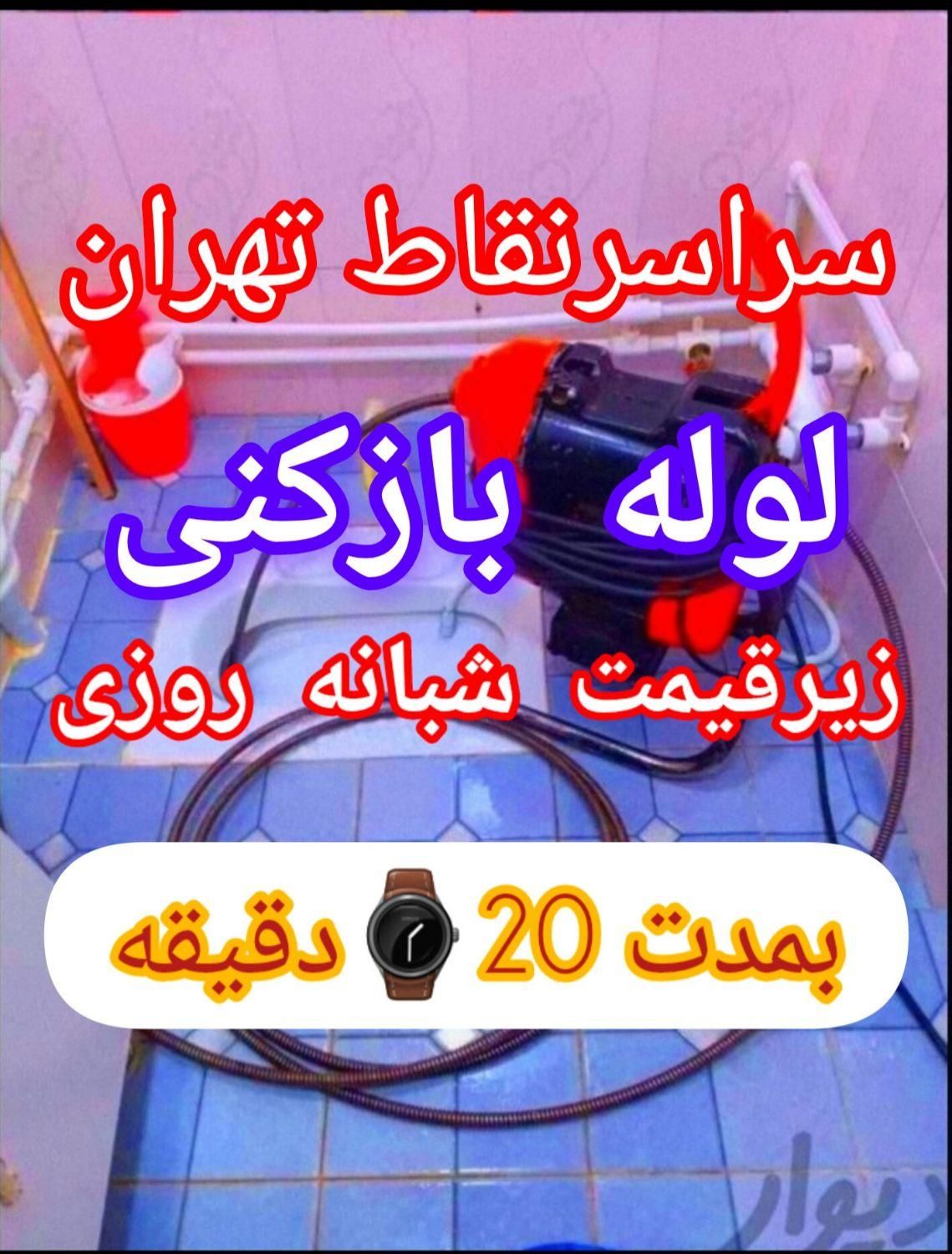 لوله بازکنی نواب بریانک قزوین رنجبرکمیل شبانه روزی|خدمات پیشه و مهارت|تهران, بریانک|دیوار