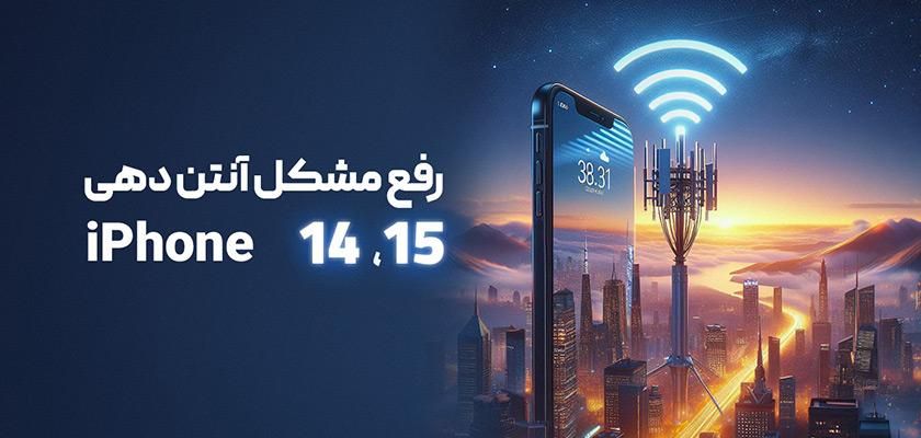 رفع مشکل آنتن آیفون|لوازم جانبی موبایل و تبلت|تهران, فردوس|دیوار