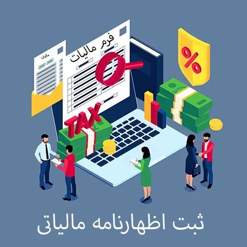 اظهارنامه - حسابداری - مالیات - نرم افزار حسابداری|خدمات مالی، حسابداری، بیمه|اهواز, پادادشهر|دیوار