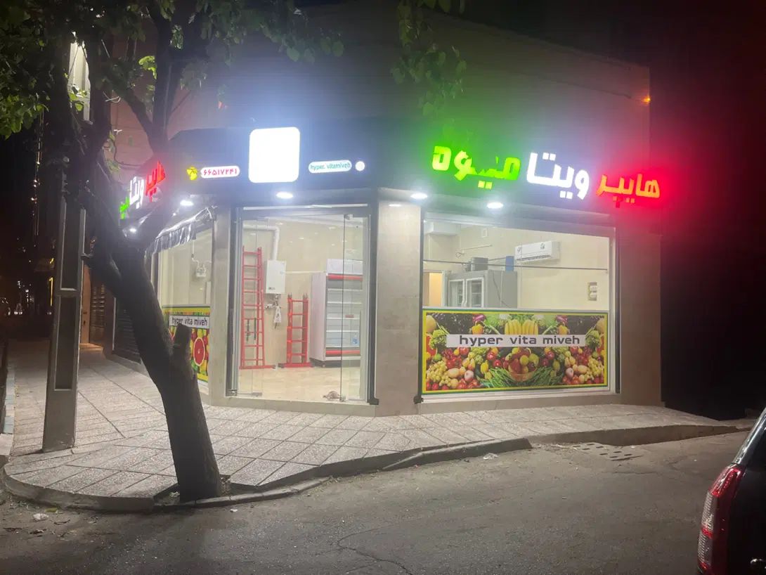 کارگر میوه فروشی|استخدام خدمات فروشگاه و رستوران|تهران, ستارخان|دیوار