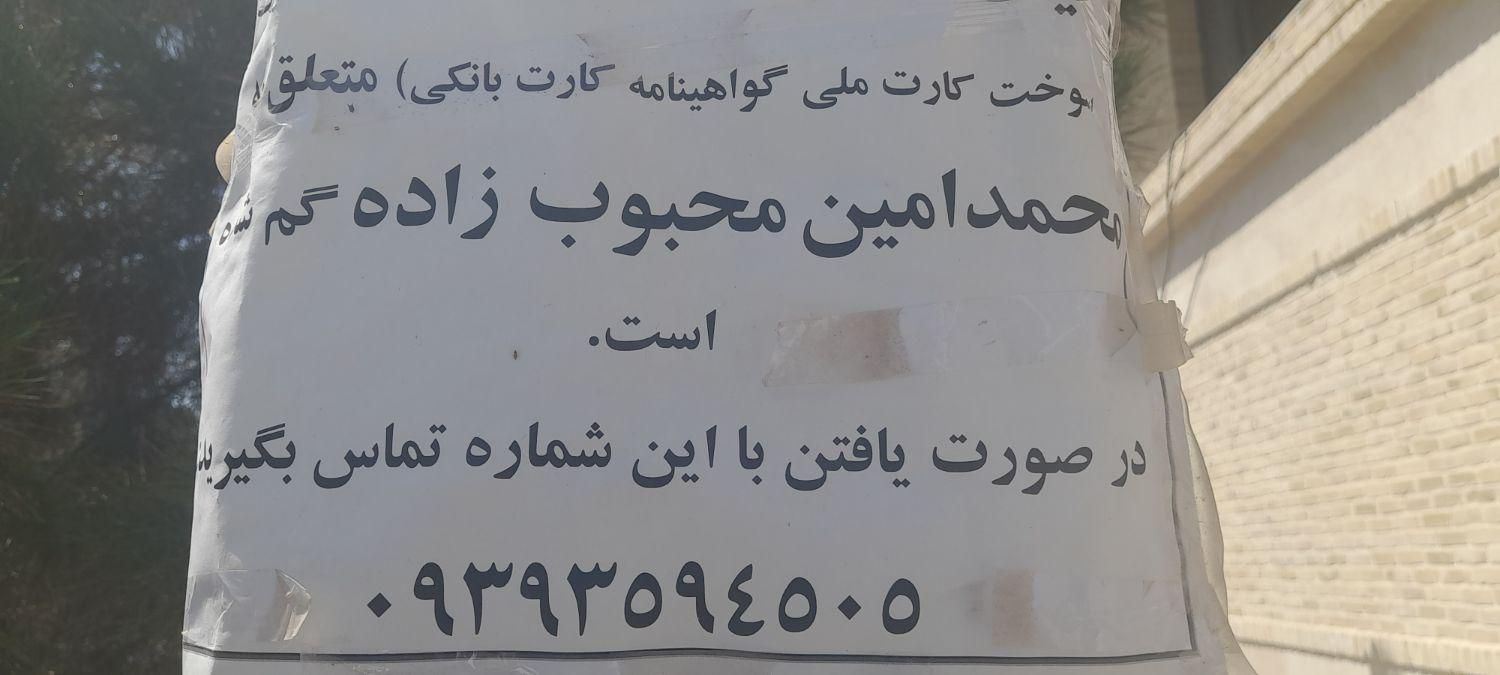 مدارک گم شده به نام محمد امین محبوب زاده|اشیا|کرمان, |دیوار