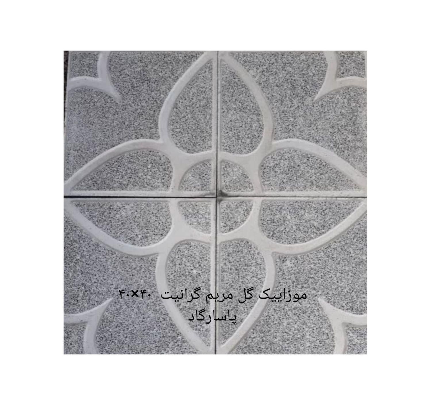 موزاییک  پاسارگاد (صالحی)|مصالح و تجهیزات ساختمان|مشهد, اروند|دیوار