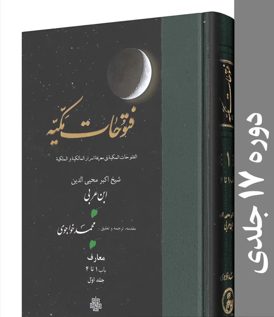 دوره کامل ۱۷ جلدی فتوحات مکّیه + اسفار اربعه|کتاب و مجله مذهبی|تهران, اقدسیه|دیوار