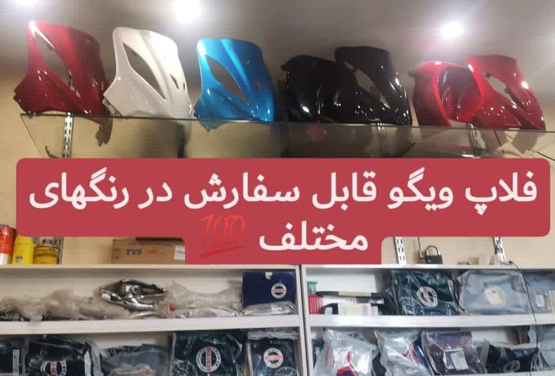 فلاپ ویگو فلاپ وگو|خدمات موتور و ماشین|تهران, اتابک|دیوار