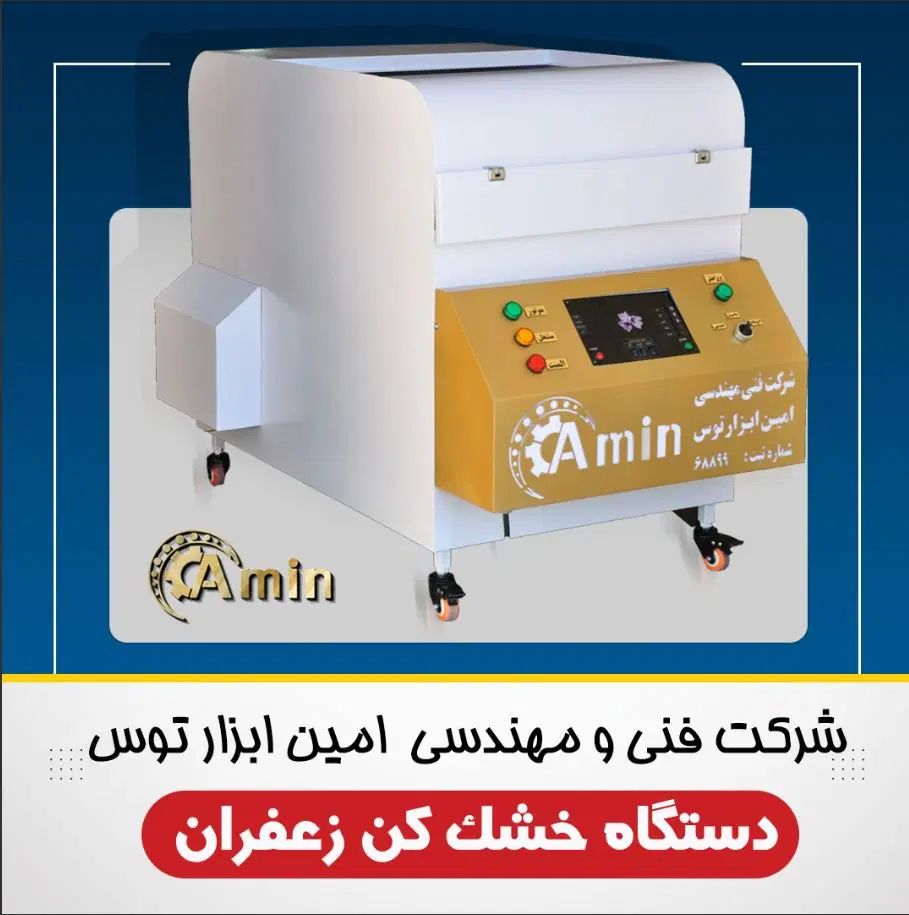 دستگاه خشک کن زعفران|ماشین‌آلات صنعتی|مشهد, میان ولایت|دیوار