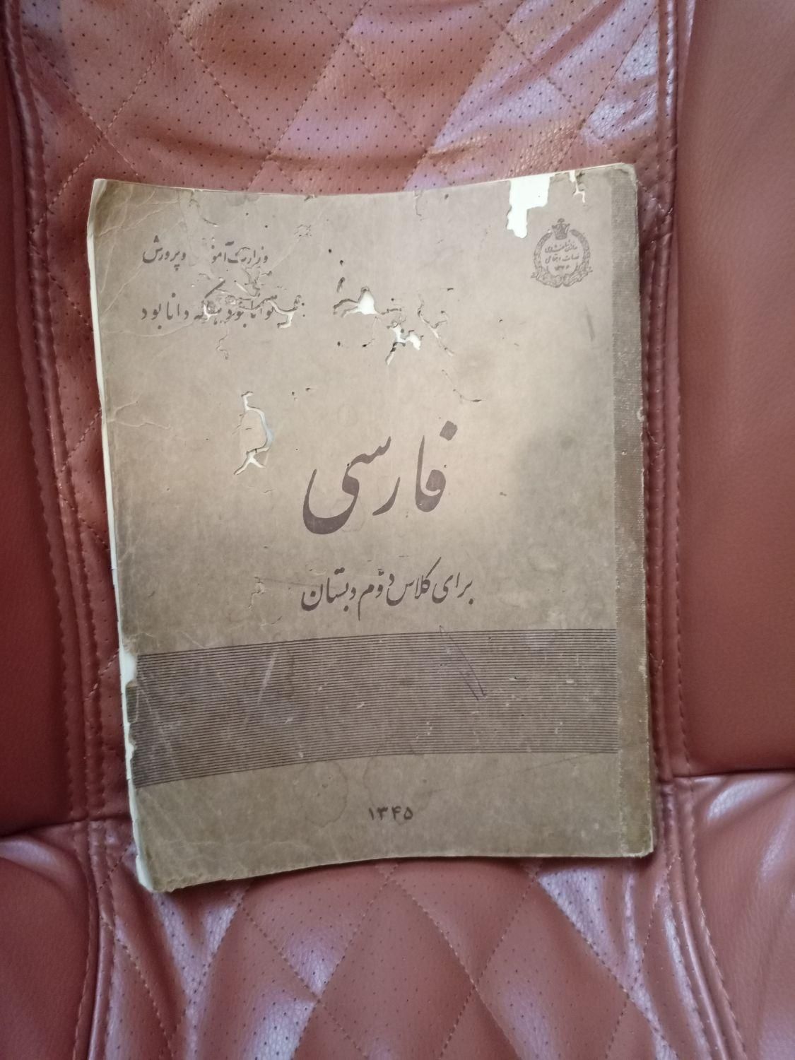 کتاب فارسی دوم دبستان سال1345|کتاب و مجله تاریخی|تهران, جوادیه تهرانپارس|دیوار