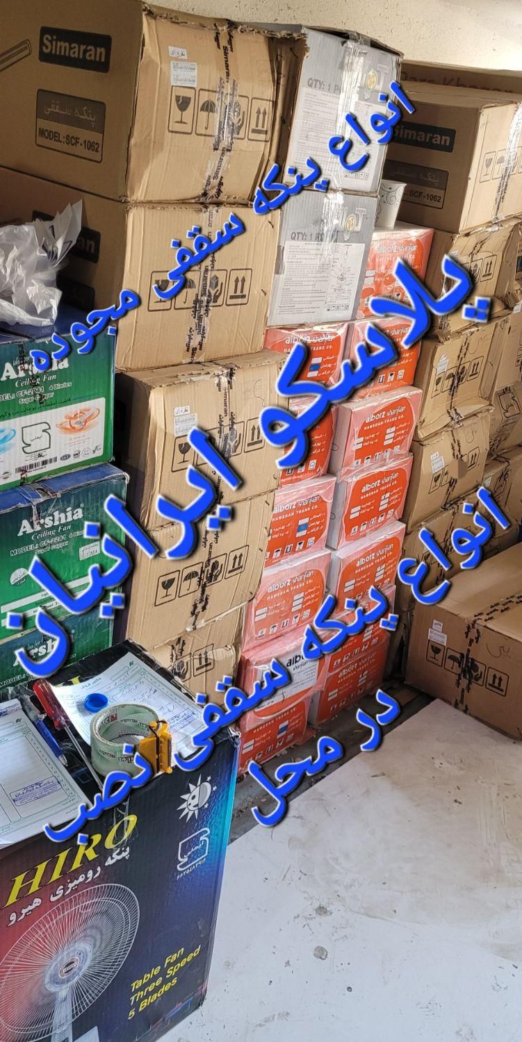 پنکه سقفی سیماران  مدل ۱۰۵۸ ارشیا و البزر|پنکه و تصفیه‌کنندهٔ هوا|تهران, ابوذر|دیوار
