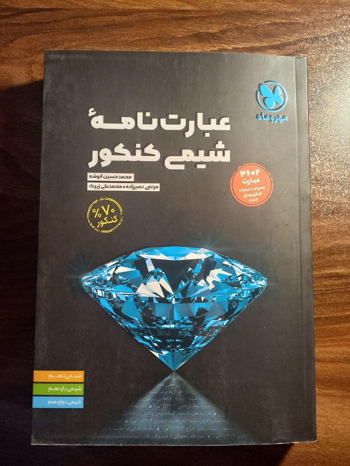 کتاب های شیمی کنکور|کتاب و مجله آموزشی|تهران, شهرک دانشگاه|دیوار