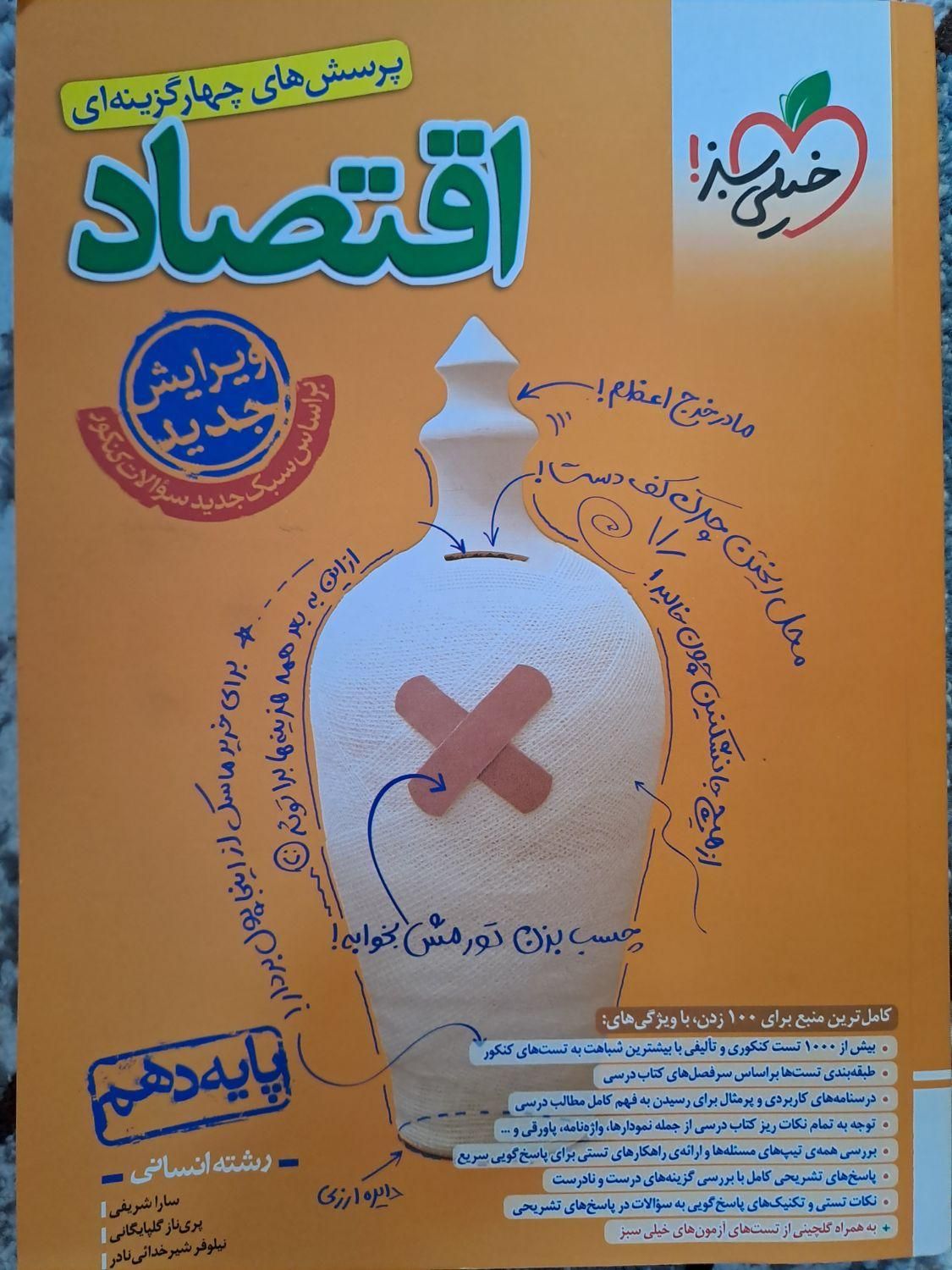 اقتصاد کنکور خیلی سبز|کتاب و مجله آموزشی|تهران, بنی‌هاشم|دیوار