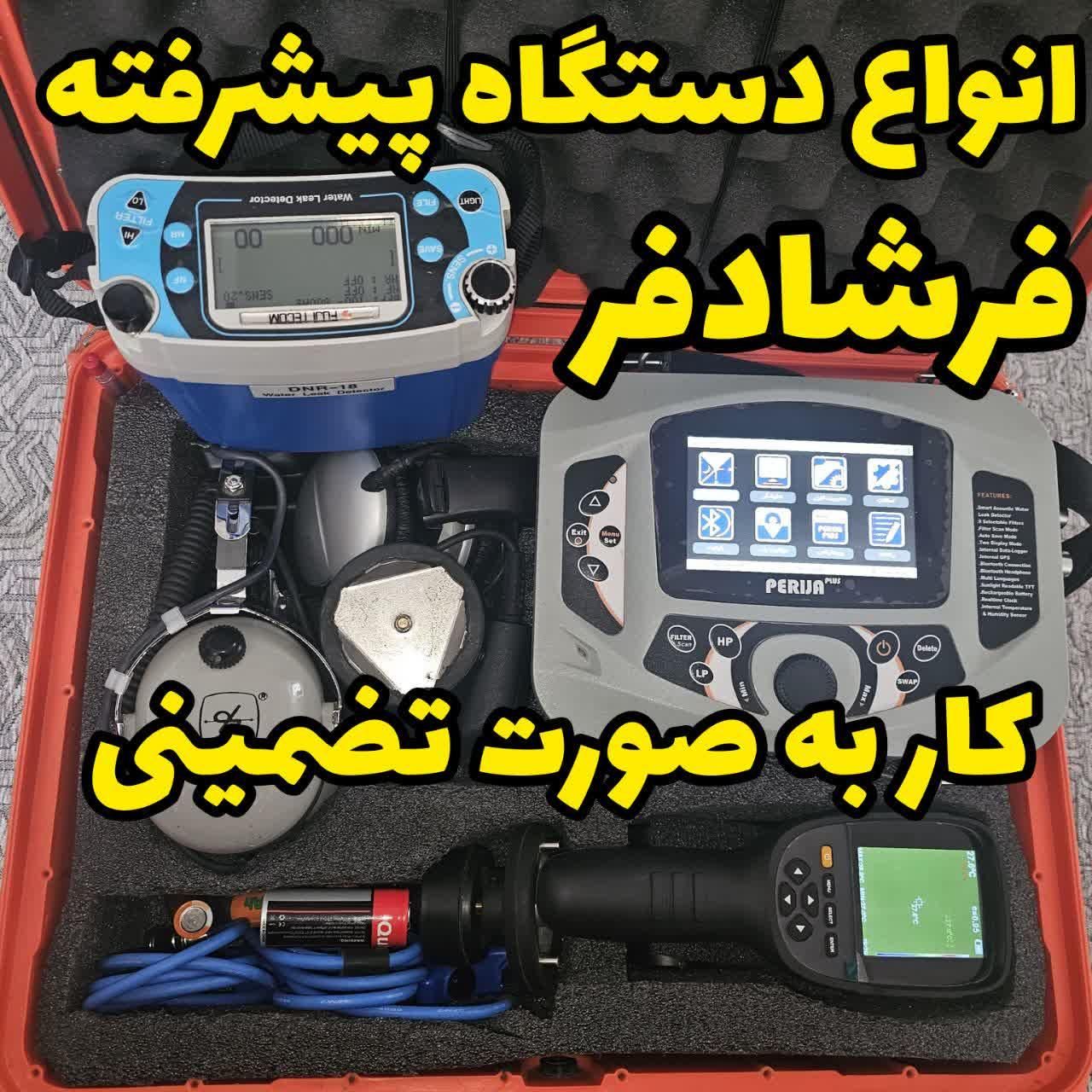 نشت یابی تشخیص ترکیدی لوله آب رفع نم نشتی|خدمات پیشه و مهارت|دزفول, |دیوار