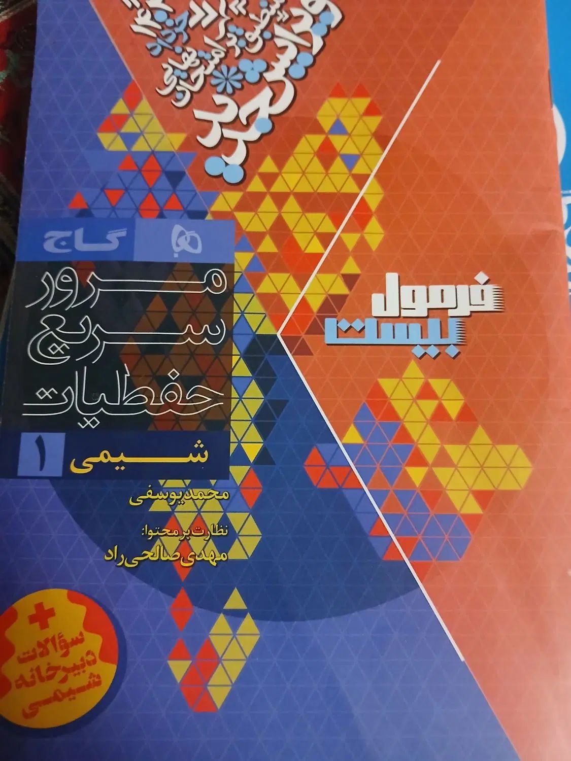 فرمول ۲۰ شیمی گاج دهم تجربی|کتاب و مجله آموزشی|کرج, نوروزآباد|دیوار