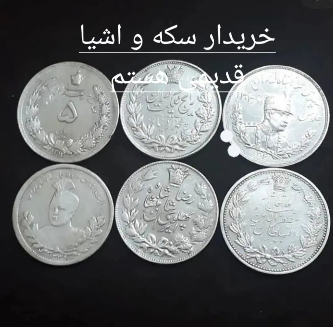 فروش سکه نقره و اشیا قدیمی،توضیحات و عکس ها ببینید|کلکسیون سکه، تمبر، اسکناس|بندرعباس, |دیوار